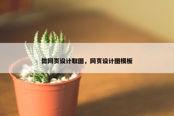 做网页设计取图，网页设计图模板