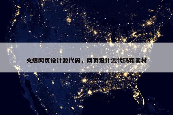 火爆网页设计源代码，网页设计源代码和素材