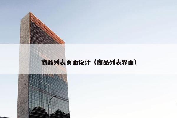 商品列表页面设计（商品列表界面）
