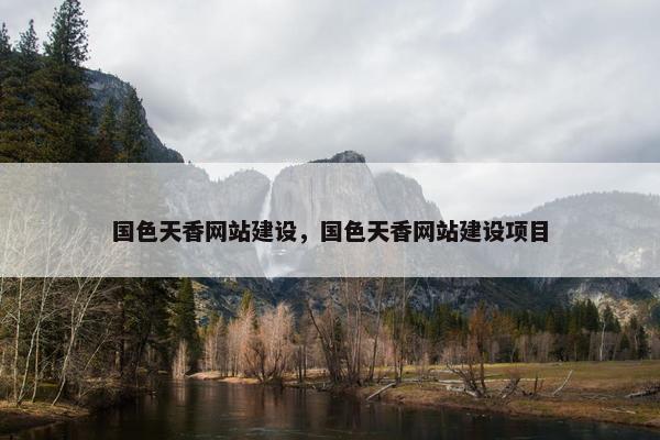 国色天香网站建设，国色天香网站建设项目
