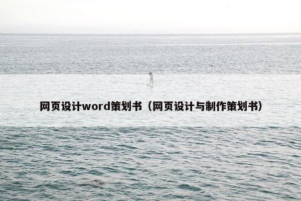 网页设计word策划书（网页设计与制作策划书）