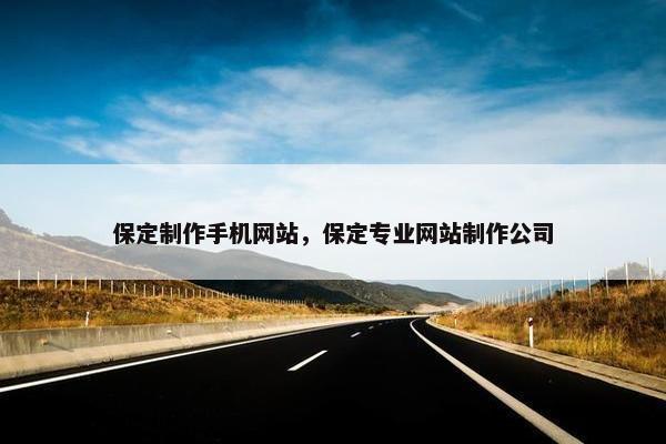 保定制作手机网站，保定专业网站制作公司