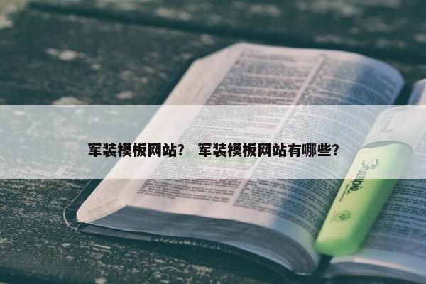 军装模板网站？ 军装模板网站有哪些？