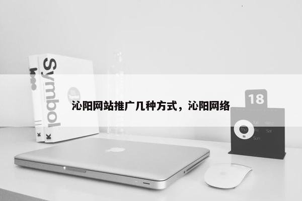 沁阳网站推广几种方式，沁阳网络