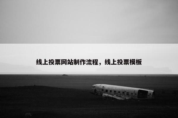 线上投票网站制作流程，线上投票模板