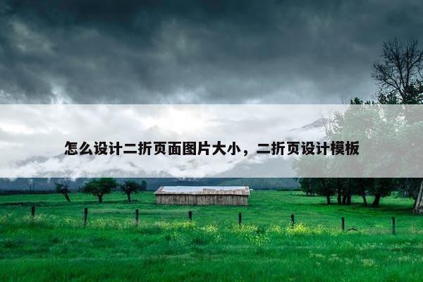 怎么设计二折页面图片大小，二折页设计模板