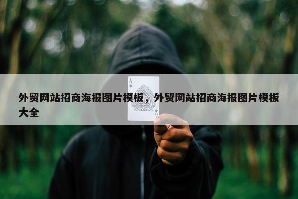 外贸网站招商海报图片模板，外贸网站招商海报图片模板大全