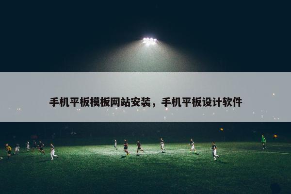 手机平板模板网站安装，手机平板设计软件
