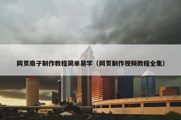 网页扇子制作教程简单易学（网页制作视频教程全集）