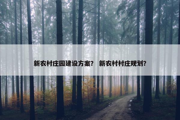 新农村庄园建设方案？ 新农村村庄规划？