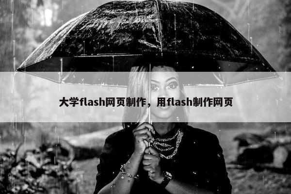 大学flash网页制作，用flash制作网页