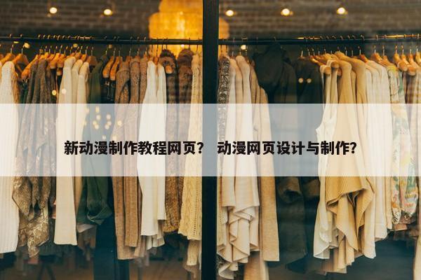 新动漫制作教程网页？ 动漫网页设计与制作？