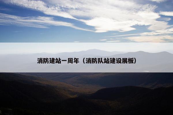 消防建站一周年（消防队站建设展板）
