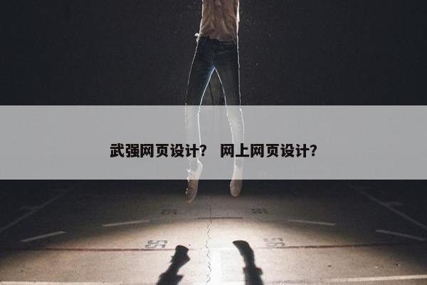 武强网页设计？ 网上网页设计？