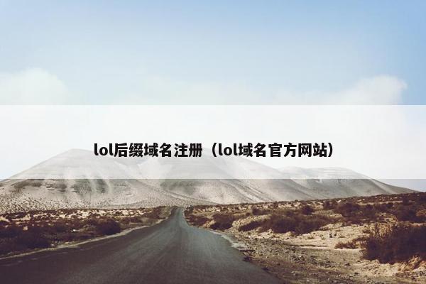 lol后缀域名注册（lol域名官方网站）