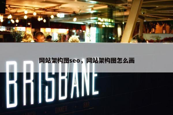 网站架构图seo，网站架构图怎么画