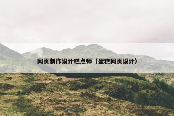 网页制作设计糕点师（蛋糕网页设计）