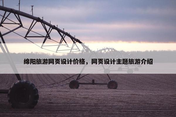 绵阳旅游网页设计价格，网页设计主题旅游介绍