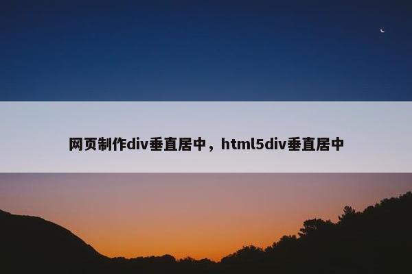 网页制作div垂直居中，html5div垂直居中