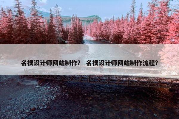 名模设计师网站制作？ 名模设计师网站制作流程？