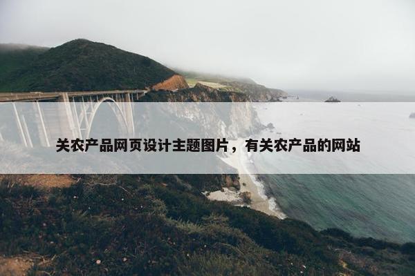 关农产品网页设计主题图片，有关农产品的网站