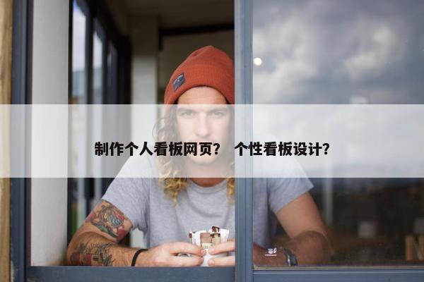 制作个人看板网页？ 个性看板设计？