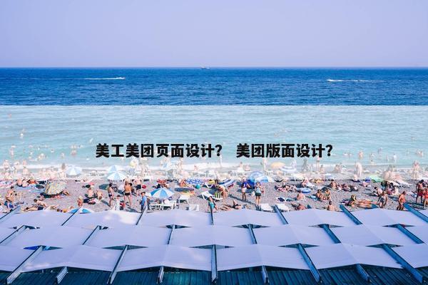 美工美团页面设计？ 美团版面设计？