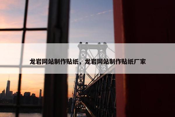 龙岩网站制作贴纸，龙岩网站制作贴纸厂家