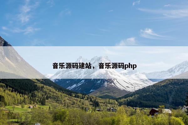 音乐源码建站，音乐源码php