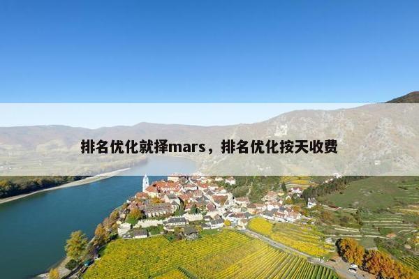 排名优化就择mars，排名优化按天收费