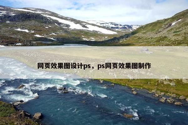 网页效果图设计ps，ps网页效果图制作