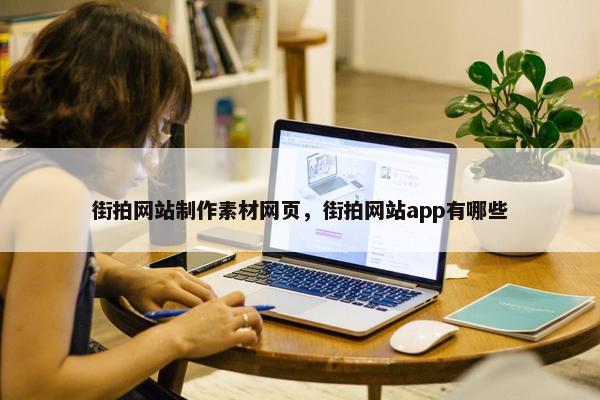 街拍网站制作素材网页，街拍网站app有哪些