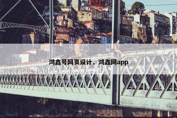 鸿鑫号网页设计，鸿鑫网app