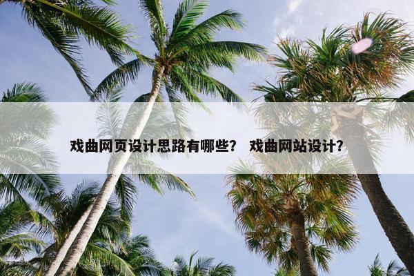 戏曲网页设计思路有哪些？ 戏曲网站设计？