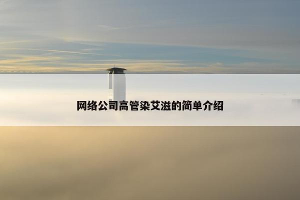 网络公司高管染艾滋的简单介绍