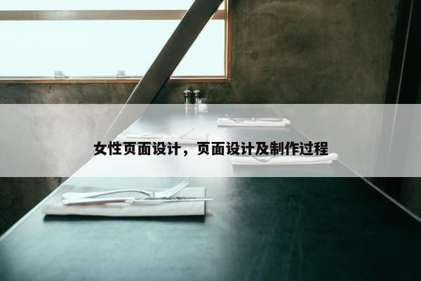 女性页面设计，页面设计及制作过程