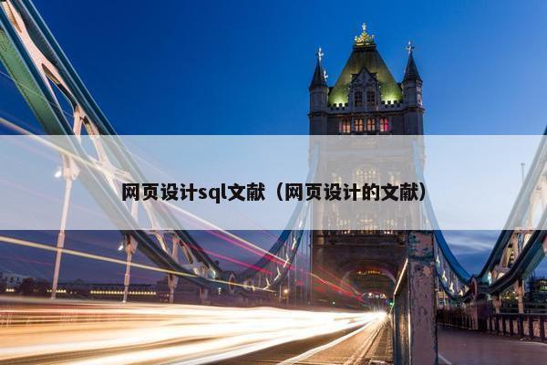 网页设计sql文献（网页设计的文献）