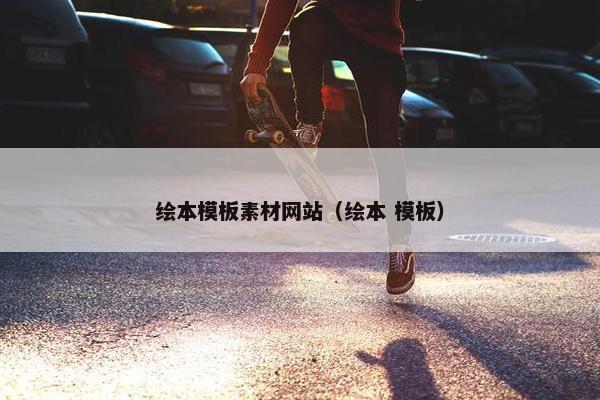 绘本模板素材网站（绘本 模板）