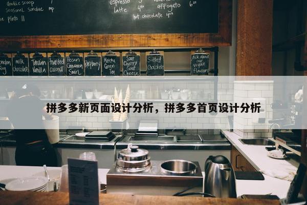 拼多多新页面设计分析，拼多多首页设计分析