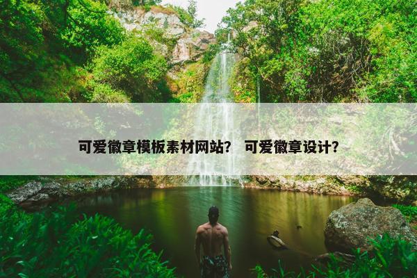 可爱徽章模板素材网站？ 可爱徽章设计？