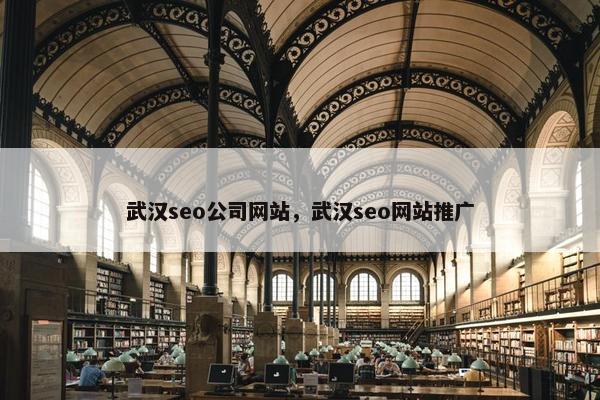 武汉seo公司网站，武汉seo网站推广