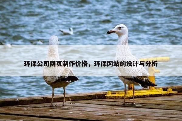 环保公司网页制作价格，环保网站的设计与分析