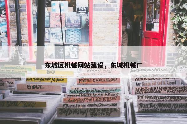 东城区机械网站建设，东城机械厂
