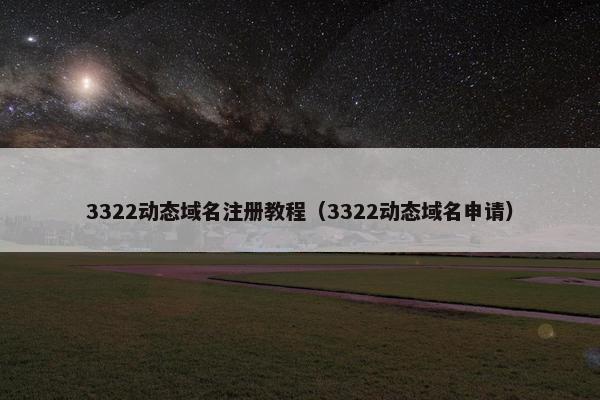 3322动态域名注册教程（3322动态域名申请）