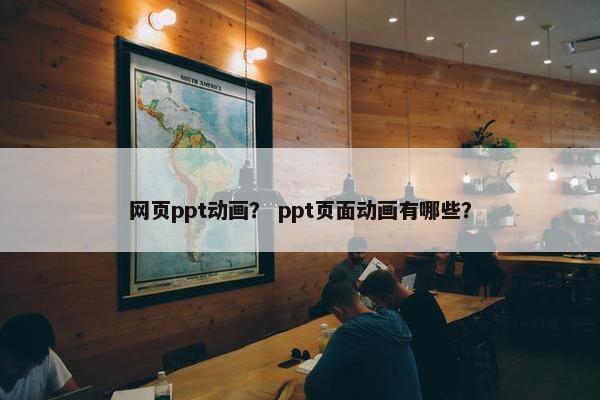 网页ppt动画？ ppt页面动画有哪些？
