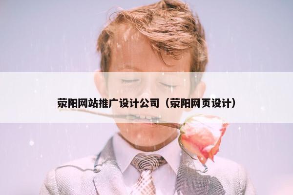荥阳网站推广设计公司（荥阳网页设计）