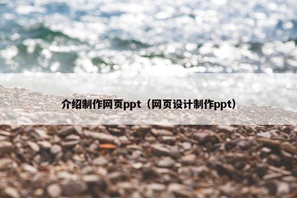 介绍制作网页ppt（网页设计制作ppt）