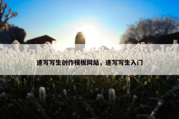 速写写生创作模板网站，速写写生入门