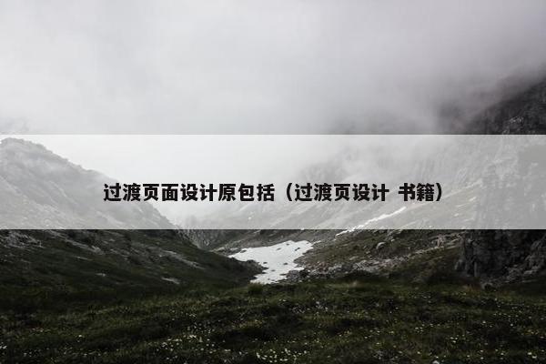 过渡页面设计原包括（过渡页设计 书籍）