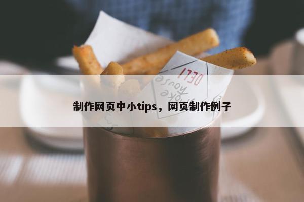 制作网页中小tips，网页制作例子